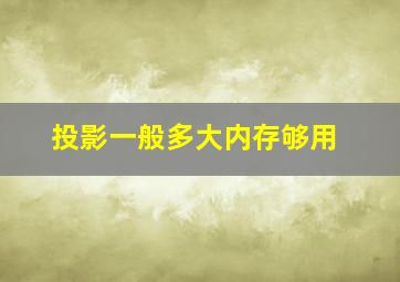 投影一般多大内存够用