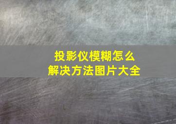 投影仪模糊怎么解决方法图片大全