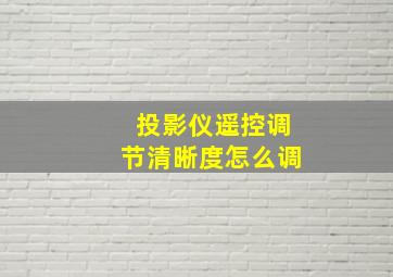 投影仪遥控调节清晰度怎么调