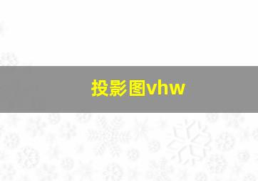 投影图vhw