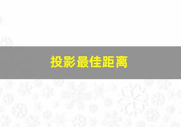 投影最佳距离