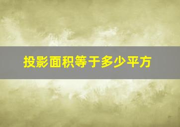 投影面积等于多少平方