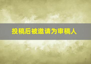 投稿后被邀请为审稿人