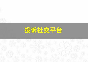 投诉社交平台