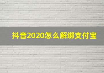 抖音2020怎么解绑支付宝