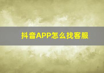 抖音APP怎么找客服