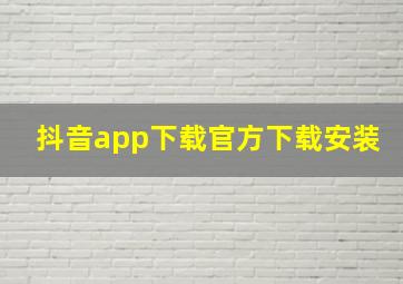 抖音app下载官方下载安装