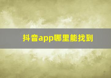 抖音app哪里能找到