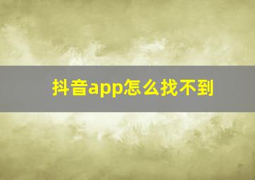 抖音app怎么找不到