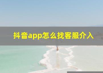 抖音app怎么找客服介入