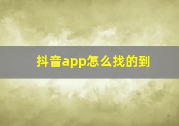 抖音app怎么找的到