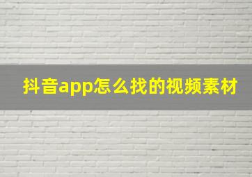 抖音app怎么找的视频素材