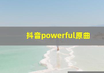 抖音powerful原曲