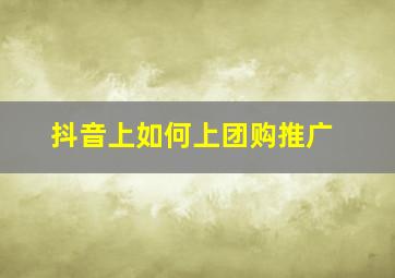 抖音上如何上团购推广