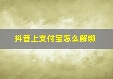 抖音上支付宝怎么解绑