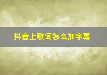 抖音上歌词怎么加字幕