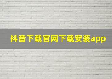 抖音下载官网下载安装app