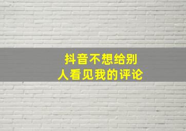 抖音不想给别人看见我的评论