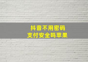 抖音不用密码支付安全吗苹果