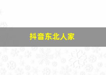 抖音东北人家