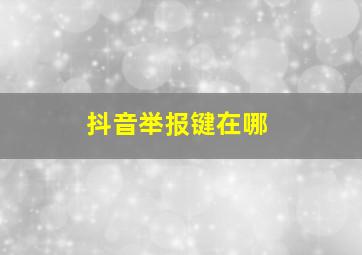 抖音举报键在哪