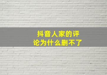 抖音人家的评论为什么删不了