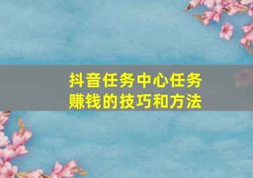 抖音任务中心任务赚钱的技巧和方法