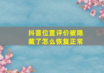 抖音位置评价被隐藏了怎么恢复正常