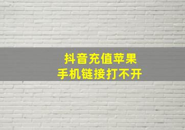 抖音充值苹果手机链接打不开