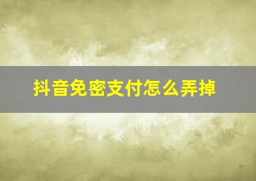 抖音免密支付怎么弄掉