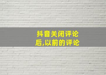 抖音关闭评论后,以前的评论