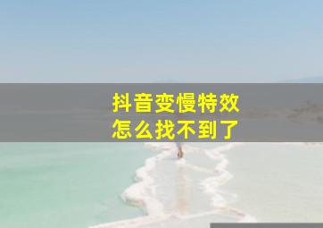 抖音变慢特效怎么找不到了