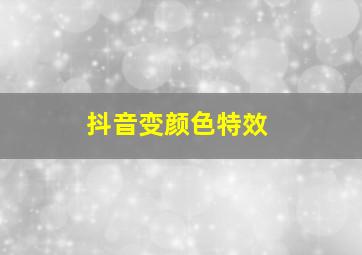 抖音变颜色特效