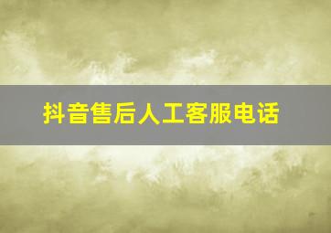 抖音售后人工客服电话