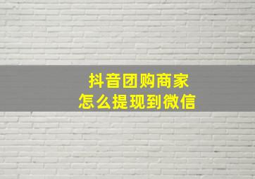 抖音团购商家怎么提现到微信