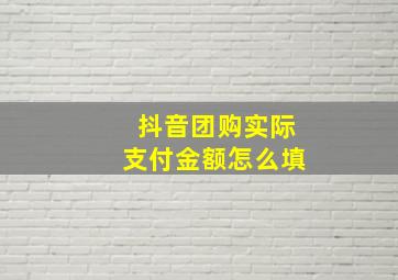 抖音团购实际支付金额怎么填