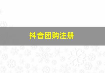 抖音团购注册