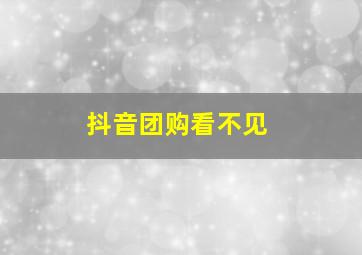 抖音团购看不见