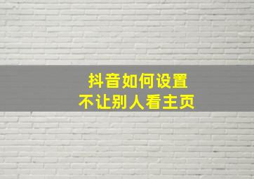 抖音如何设置不让别人看主页