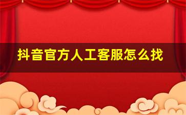 抖音官方人工客服怎么找