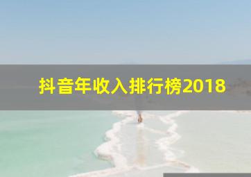 抖音年收入排行榜2018