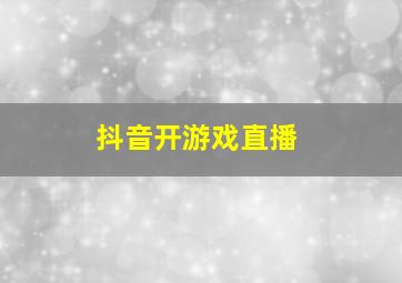 抖音开游戏直播