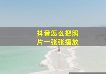 抖音怎么把照片一张张播放