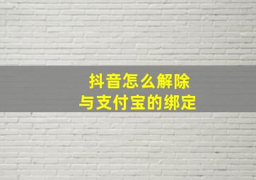 抖音怎么解除与支付宝的绑定