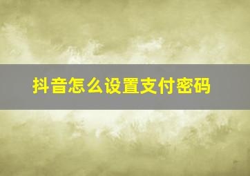 抖音怎么设置支付密码