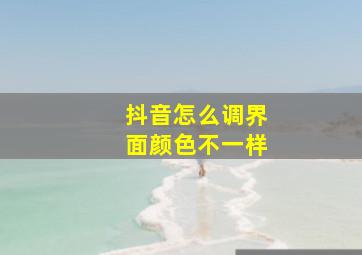 抖音怎么调界面颜色不一样