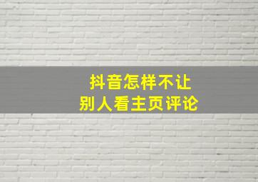 抖音怎样不让别人看主页评论