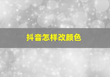 抖音怎样改颜色