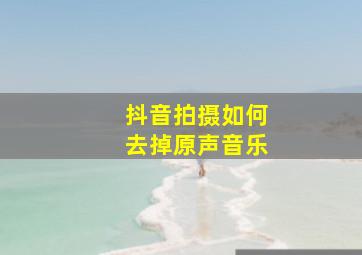 抖音拍摄如何去掉原声音乐