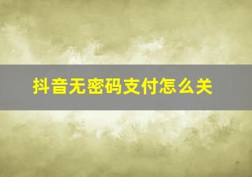 抖音无密码支付怎么关